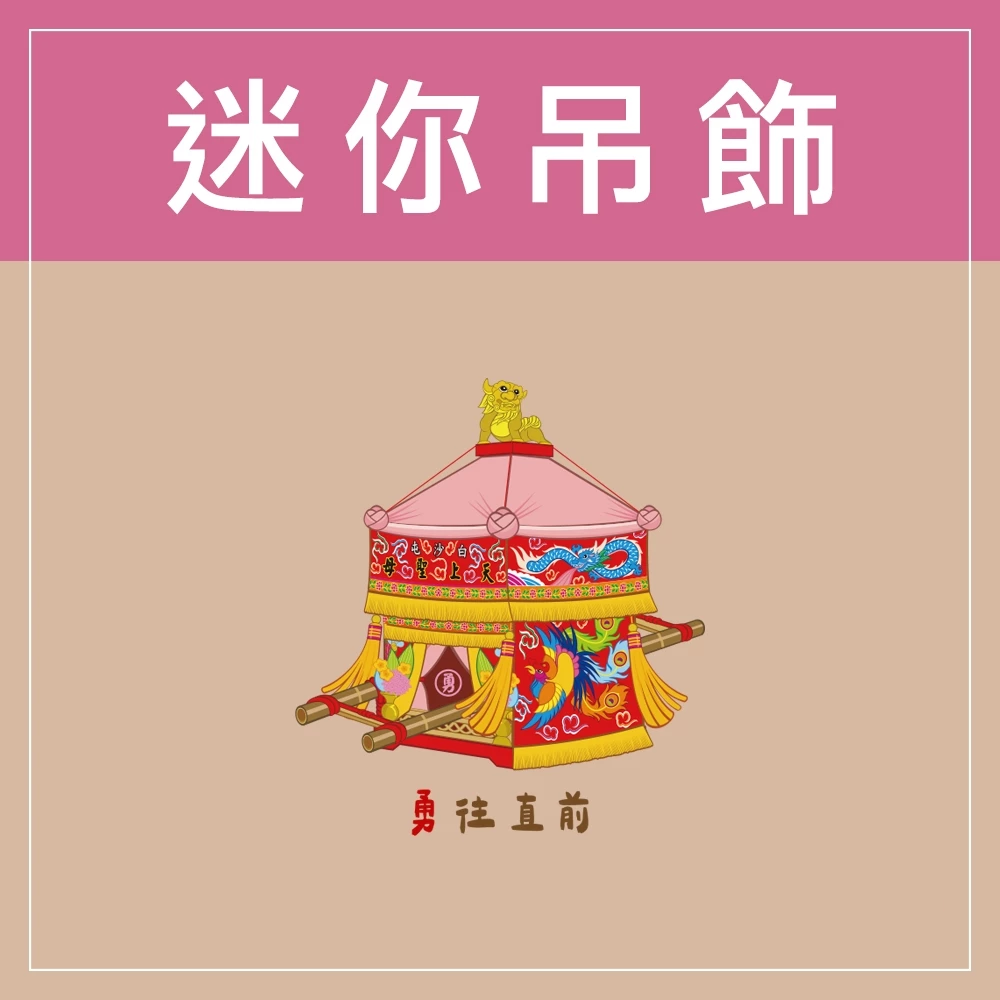 迷你款台灣特色鑰匙圈