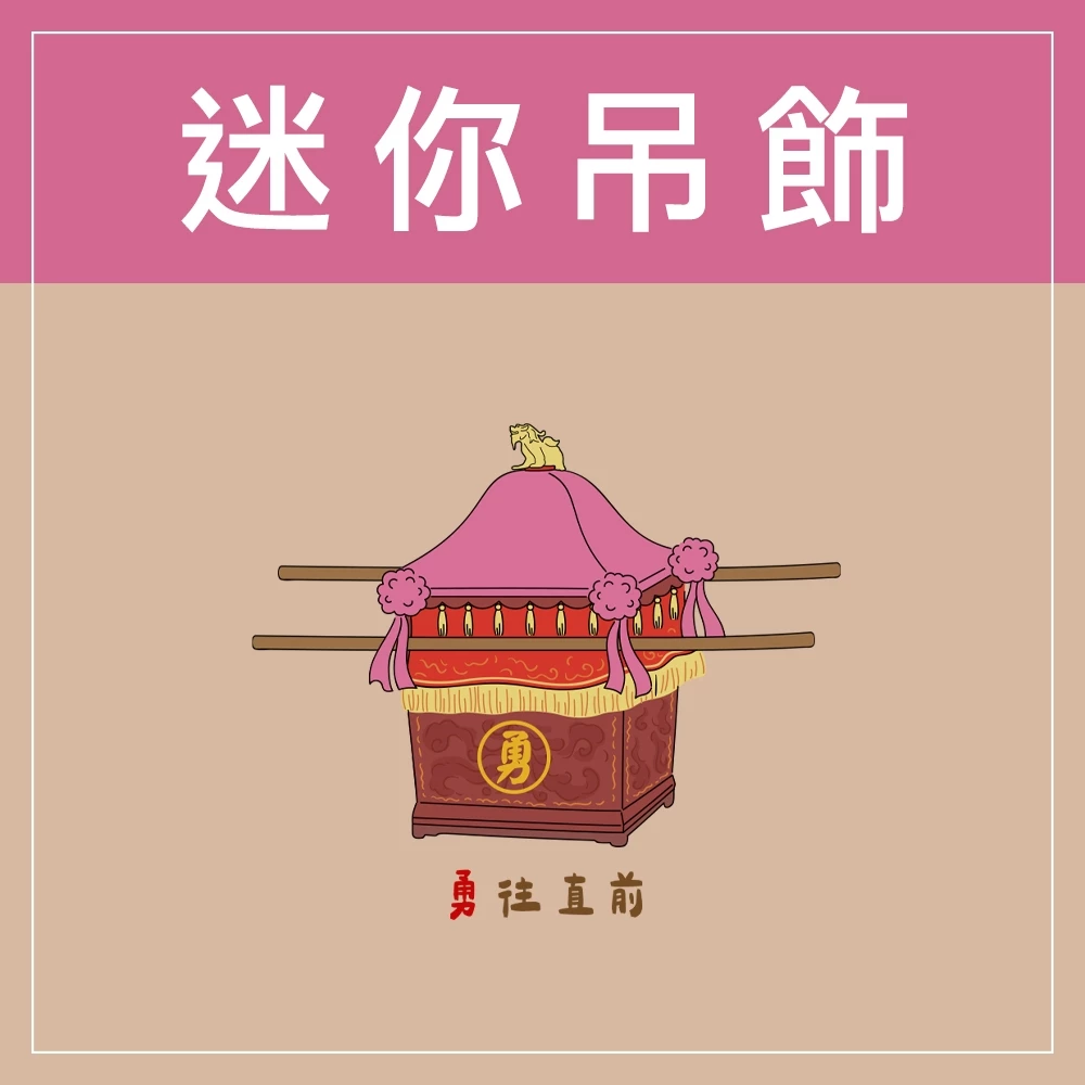 迷你款台灣特色鑰匙圈