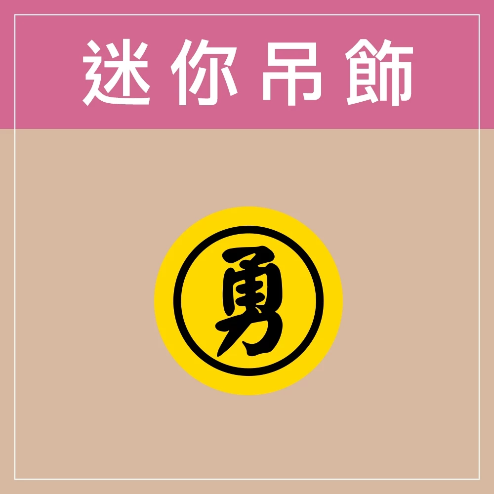 迷你款台灣特色鑰匙圈