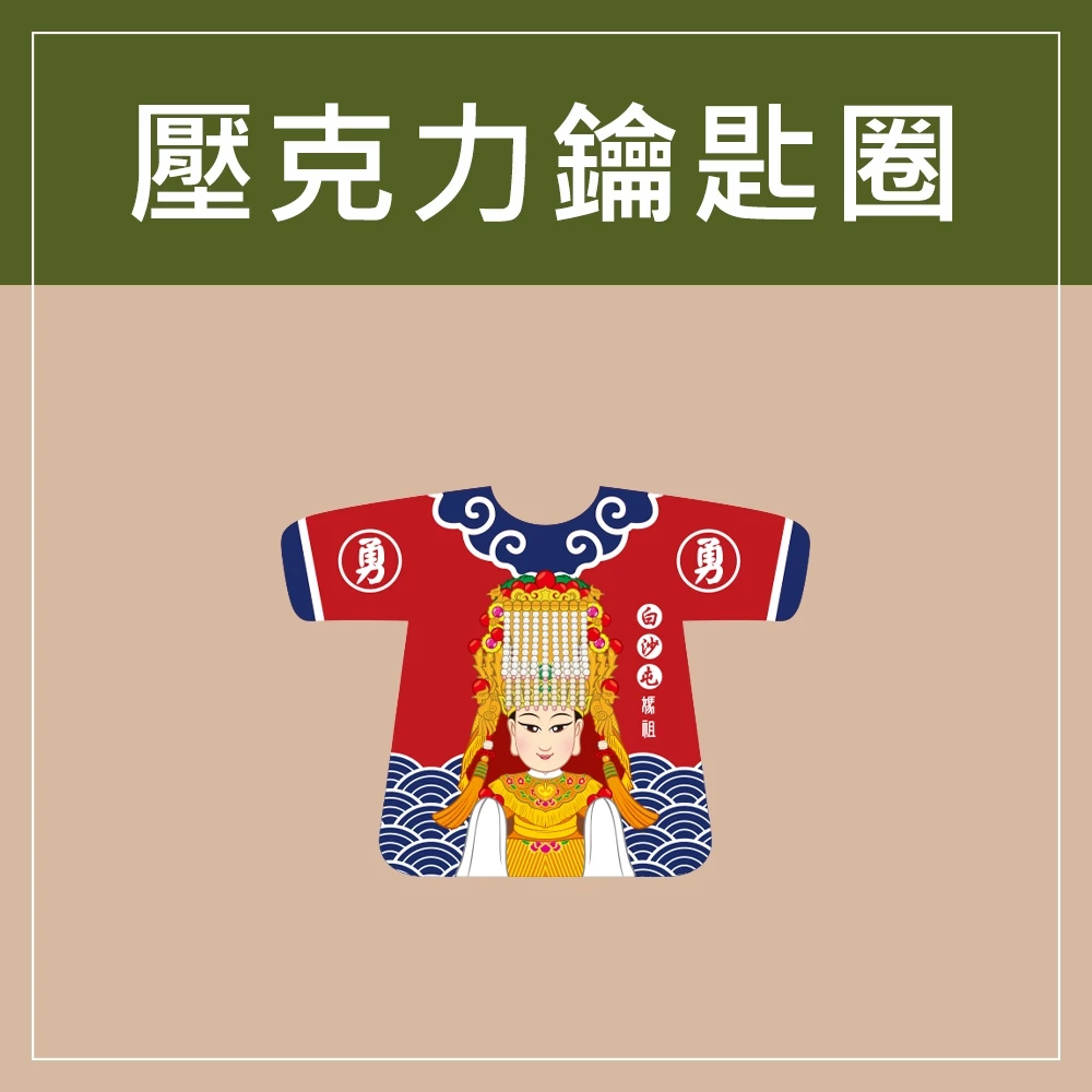 迷你款台灣特色鑰匙圈