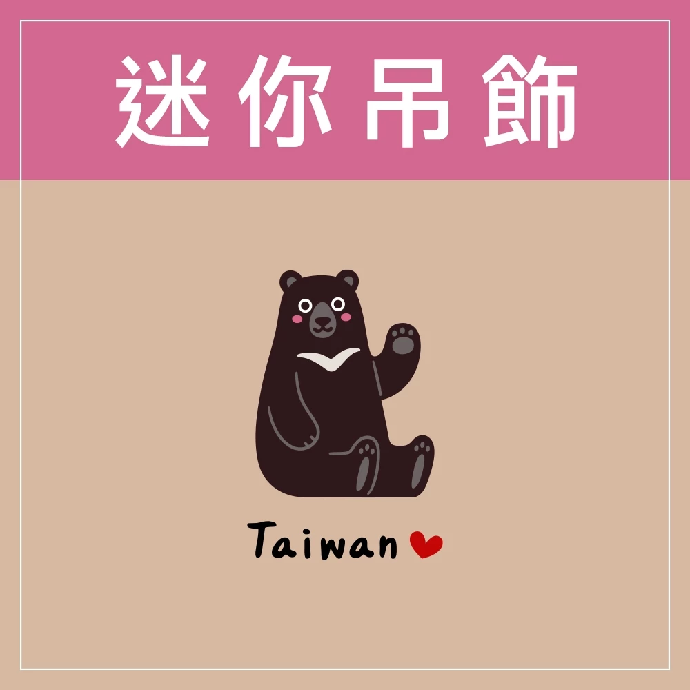 迷你款台灣特色鑰匙圈