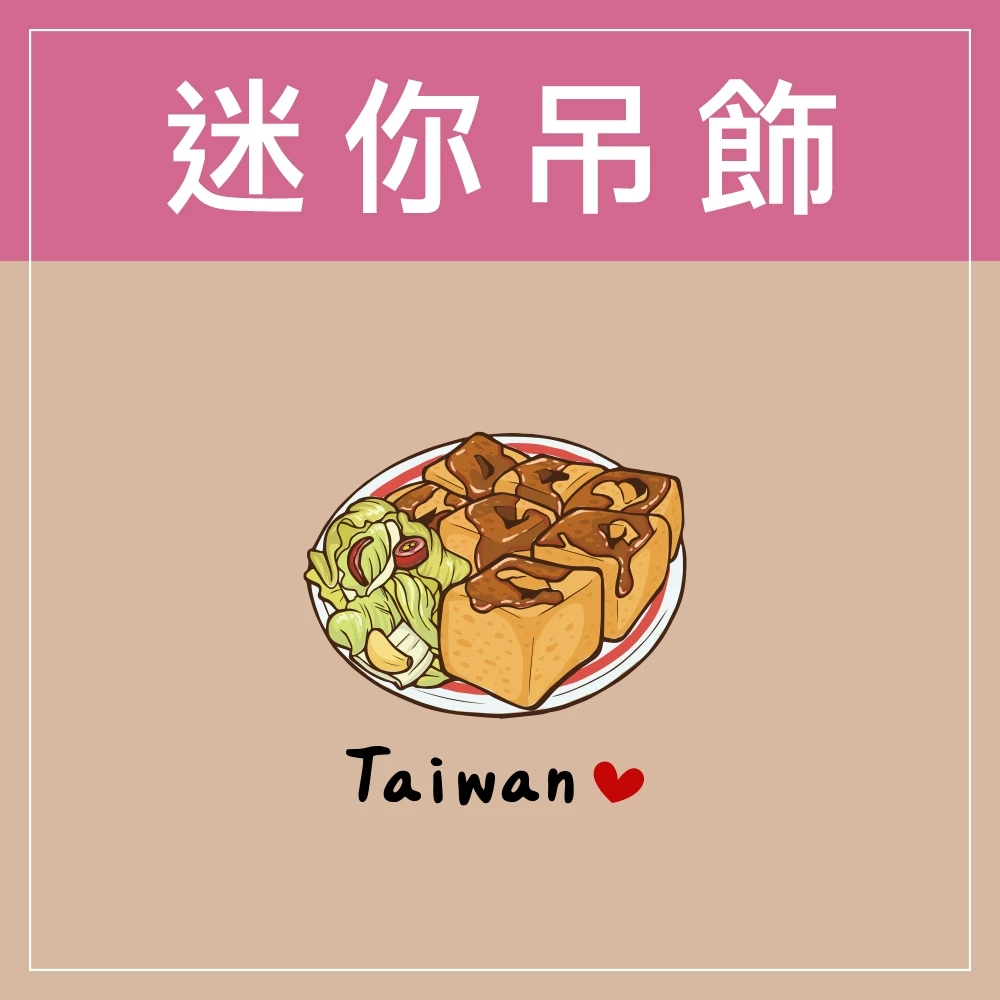 迷你款台灣特色鑰匙圈