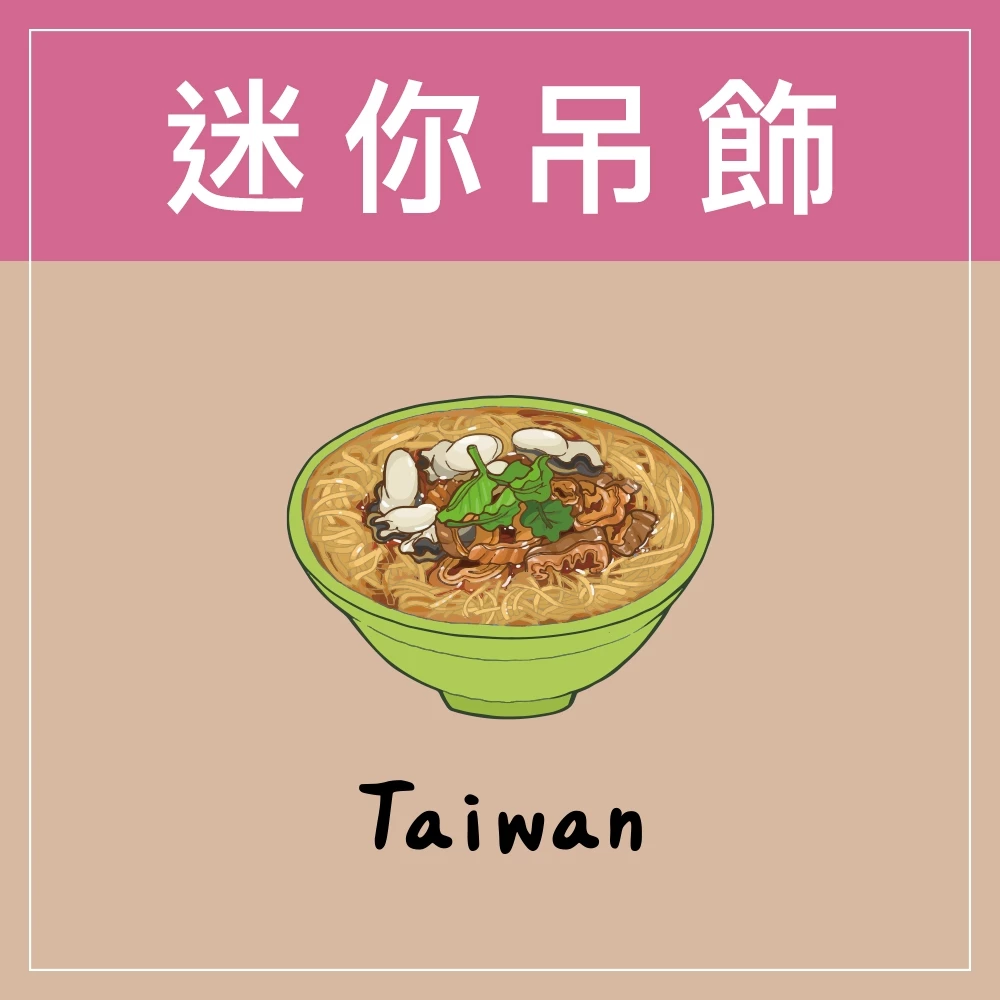 迷你款台灣特色鑰匙圈