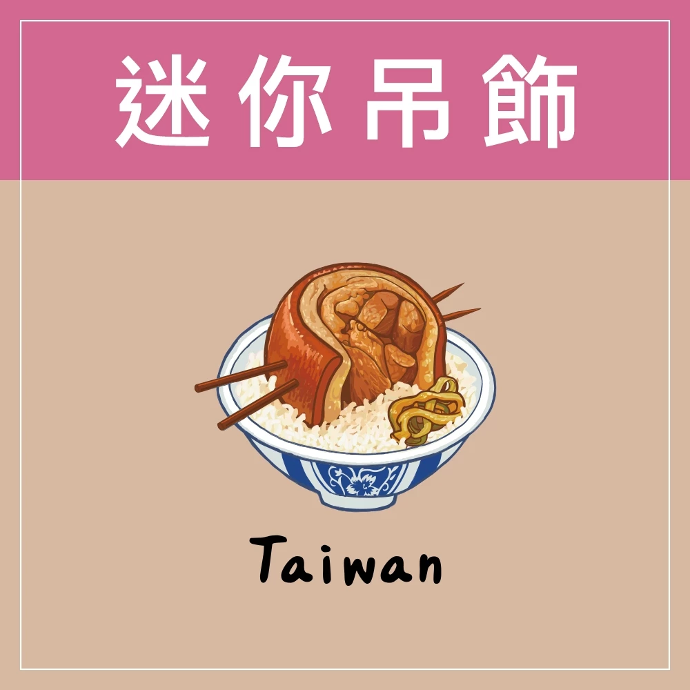 迷你款台灣特色鑰匙圈