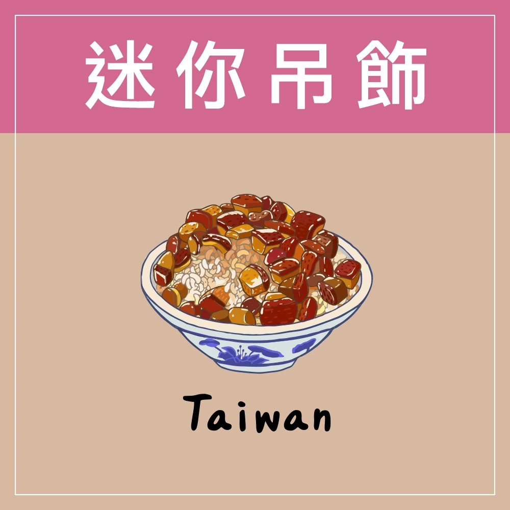 迷你款台灣特色鑰匙圈