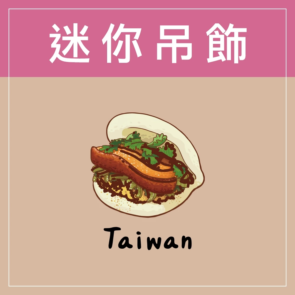 迷你款台灣特色鑰匙圈
