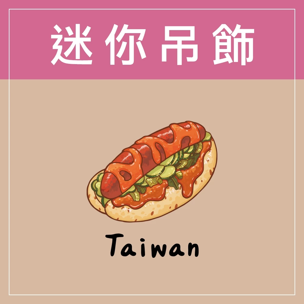 迷你款台灣特色鑰匙圈