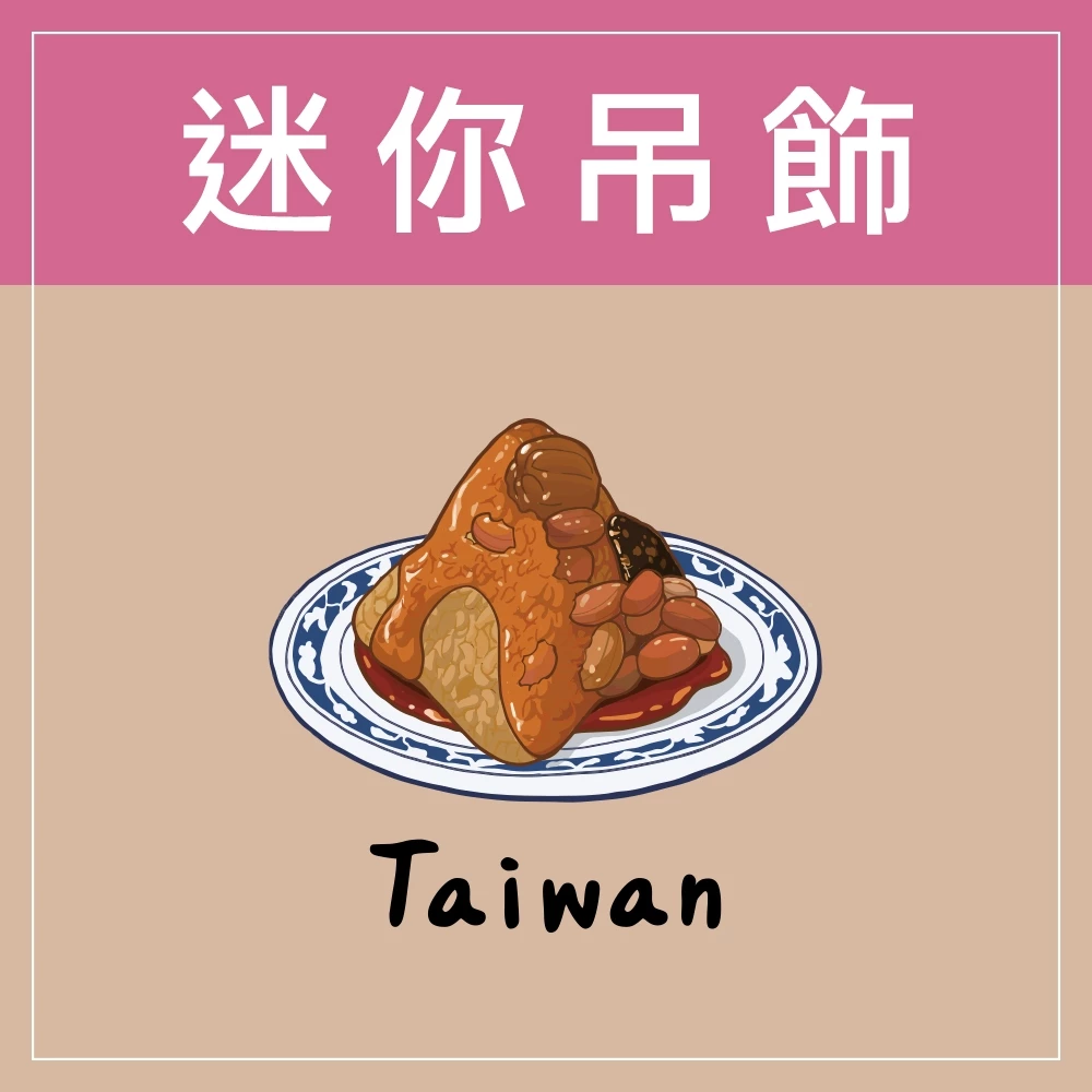 迷你款台灣特色鑰匙圈