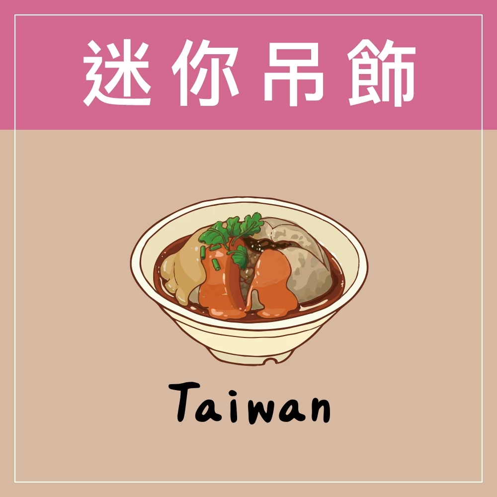 迷你款台灣特色鑰匙圈