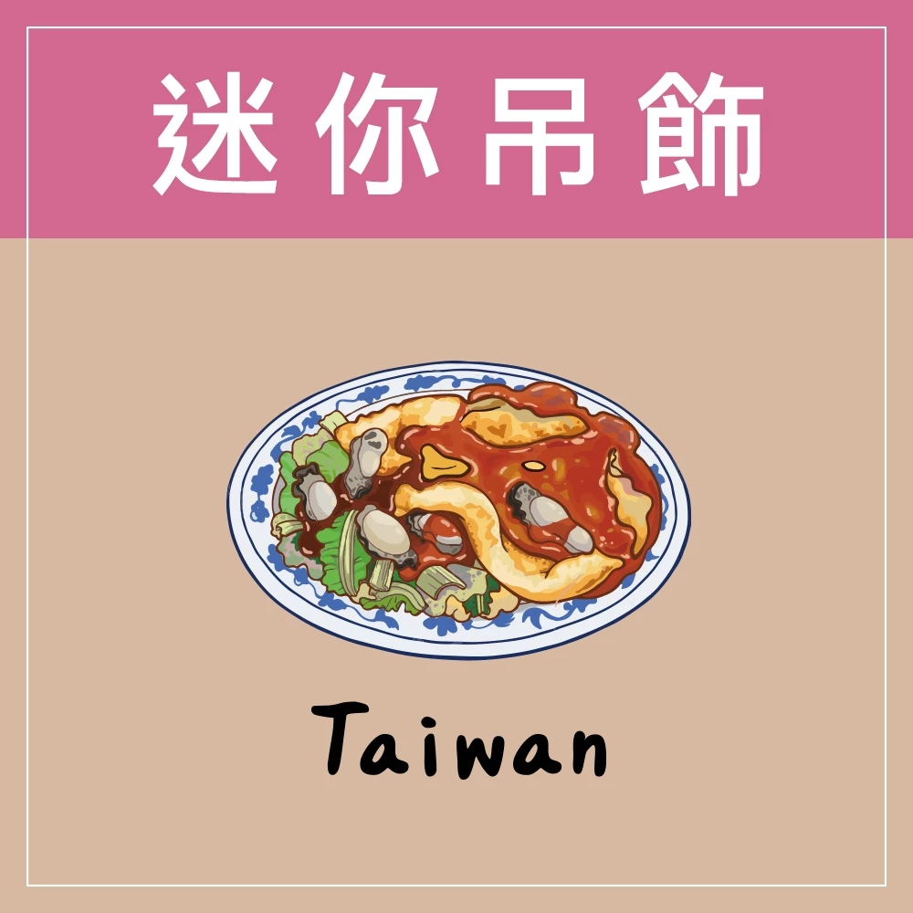 迷你款台灣特色鑰匙圈