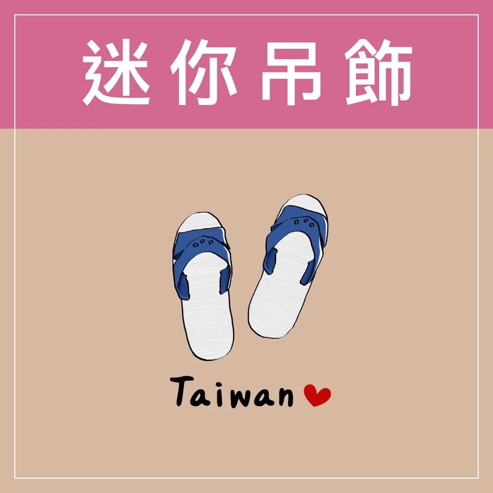 迷你款台灣特色鑰匙圈