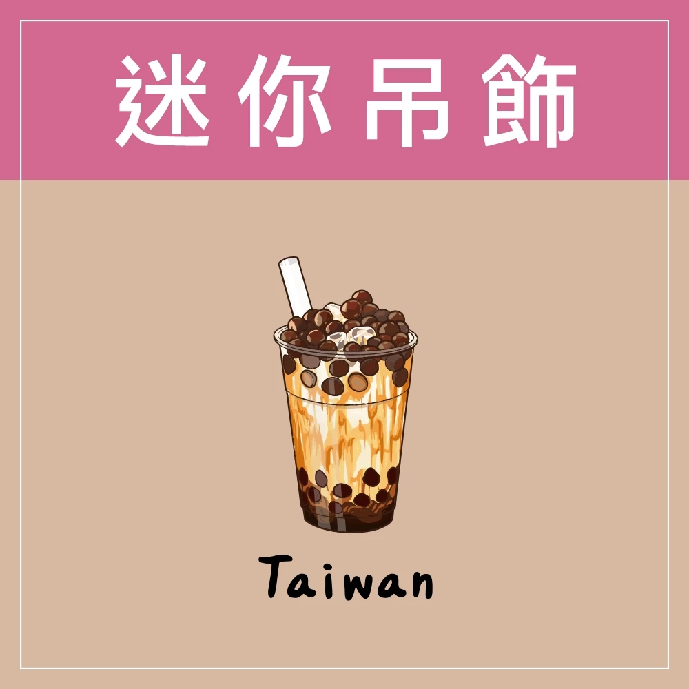 迷你款台灣特色鑰匙圈