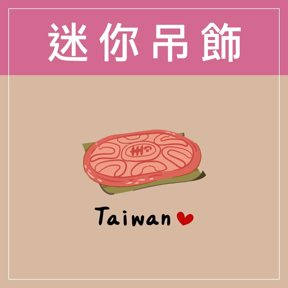 迷你款台灣特色鑰匙圈