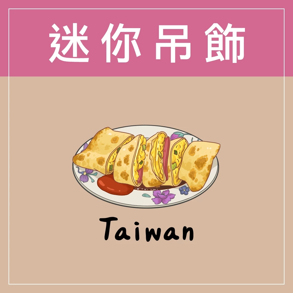 迷你款台灣特色鑰匙圈