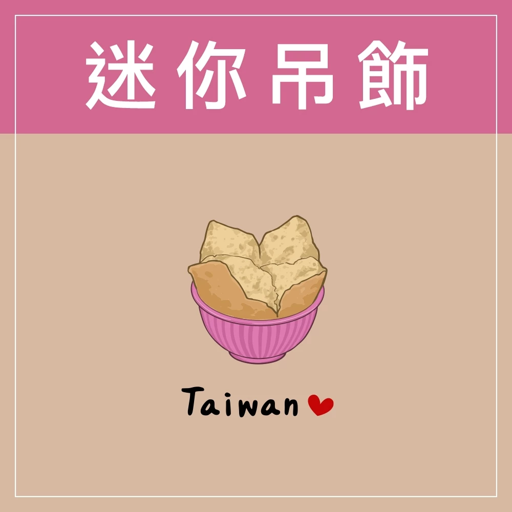 迷你款台灣特色鑰匙圈