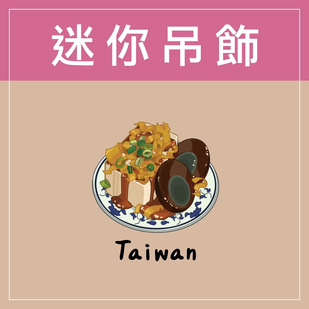 迷你款台灣特色鑰匙圈