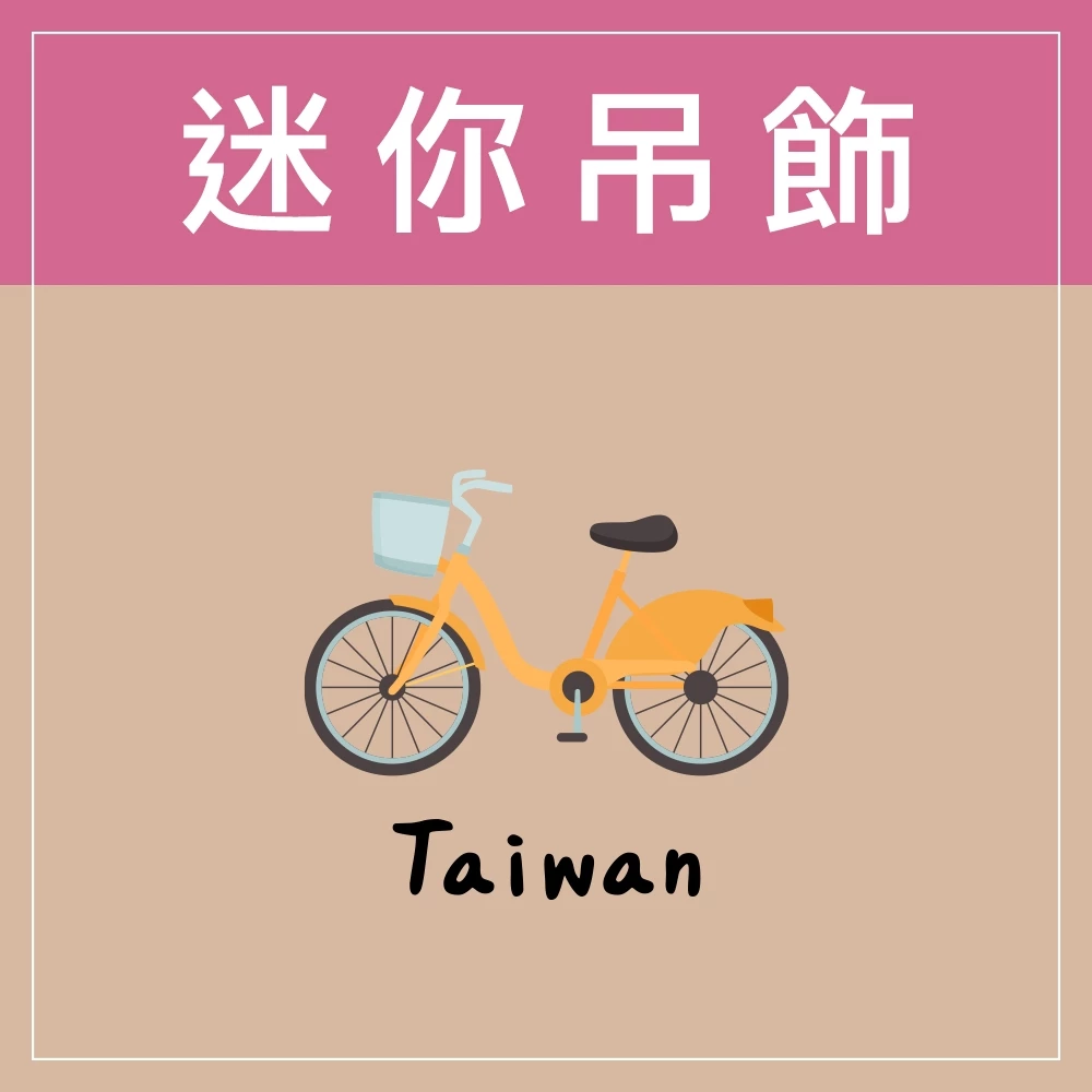 迷你款台灣特色鑰匙圈