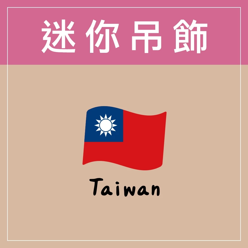 迷你款台灣特色鑰匙圈