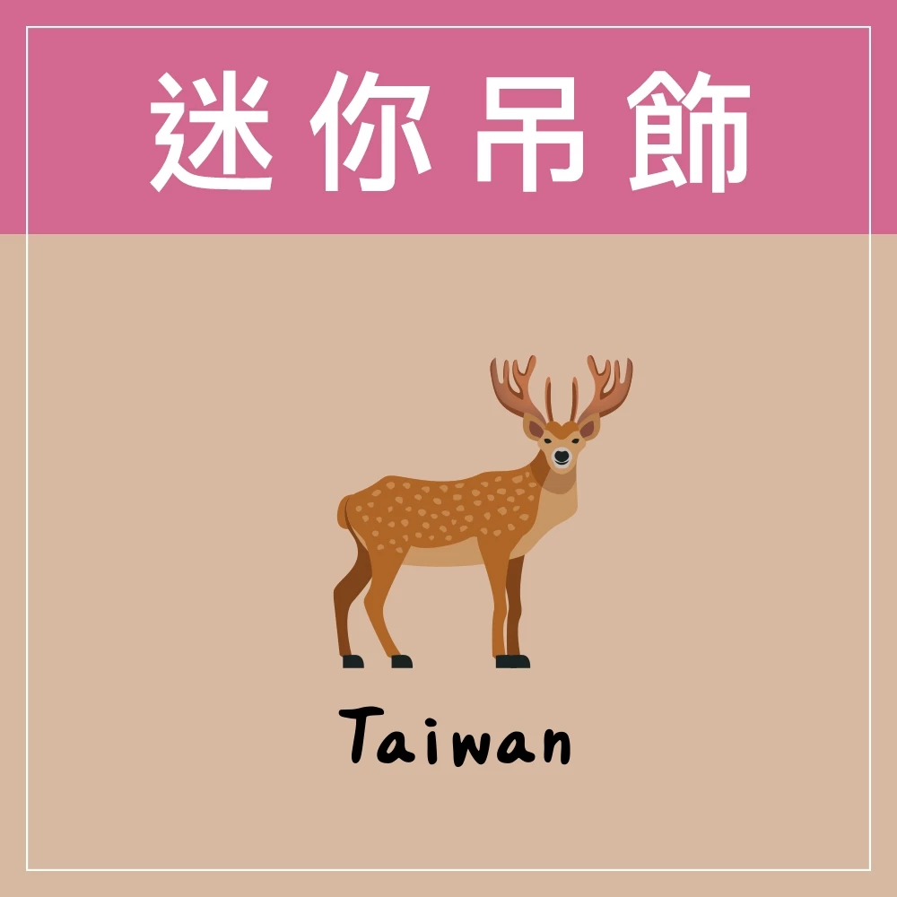 迷你款台灣特色鑰匙圈