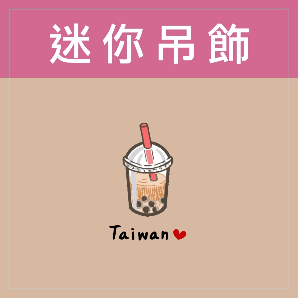 迷你款台灣特色鑰匙圈