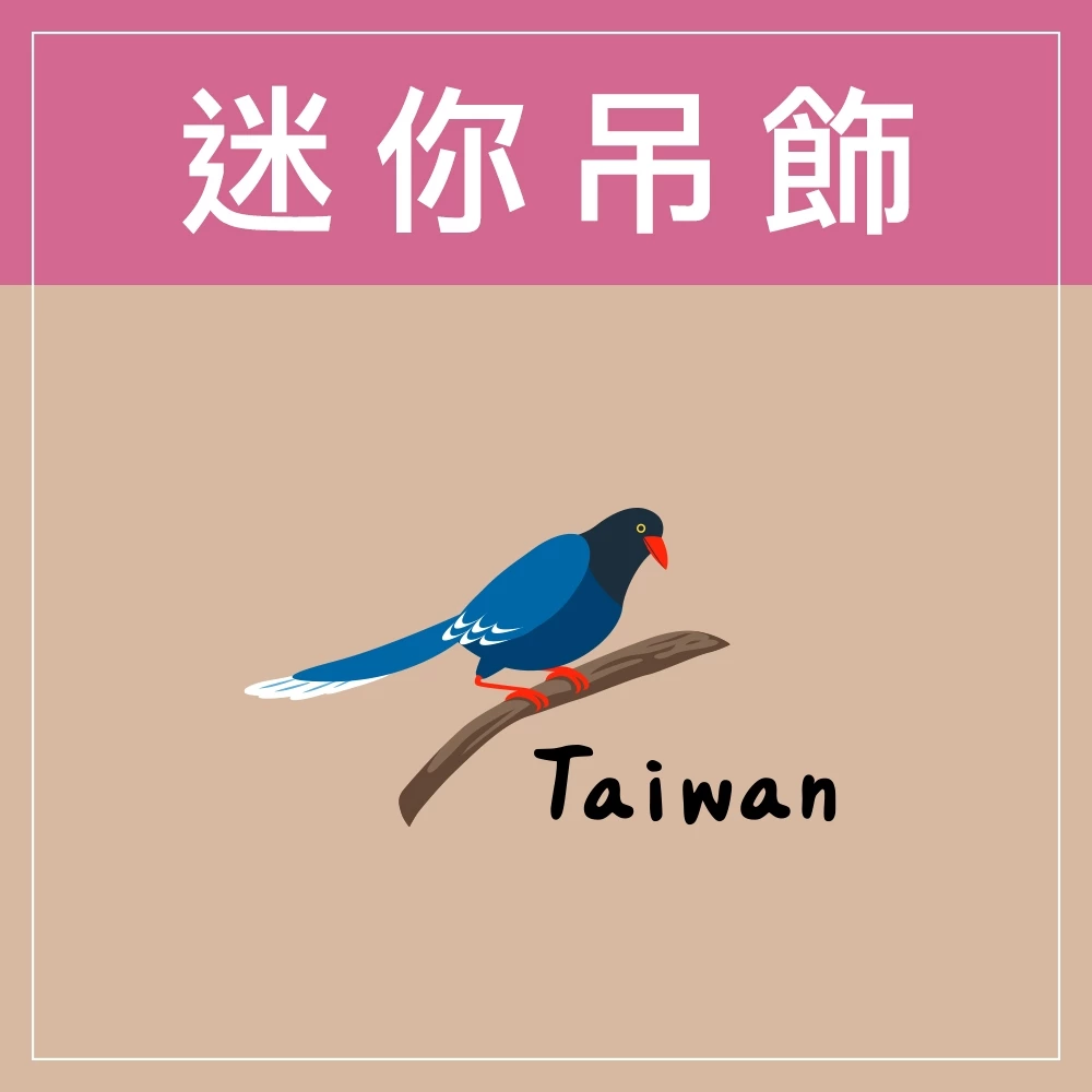 迷你款台灣特色鑰匙圈