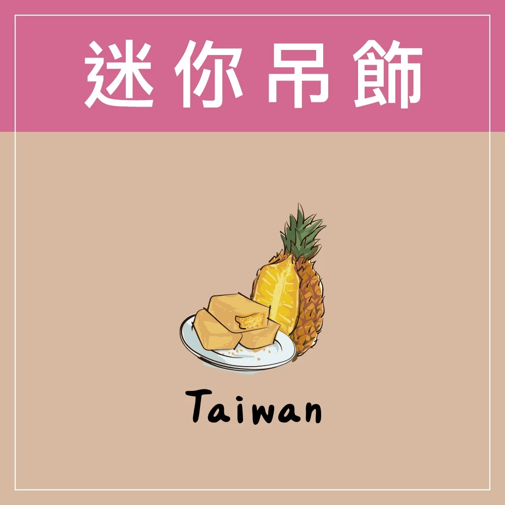 迷你款台灣特色鑰匙圈