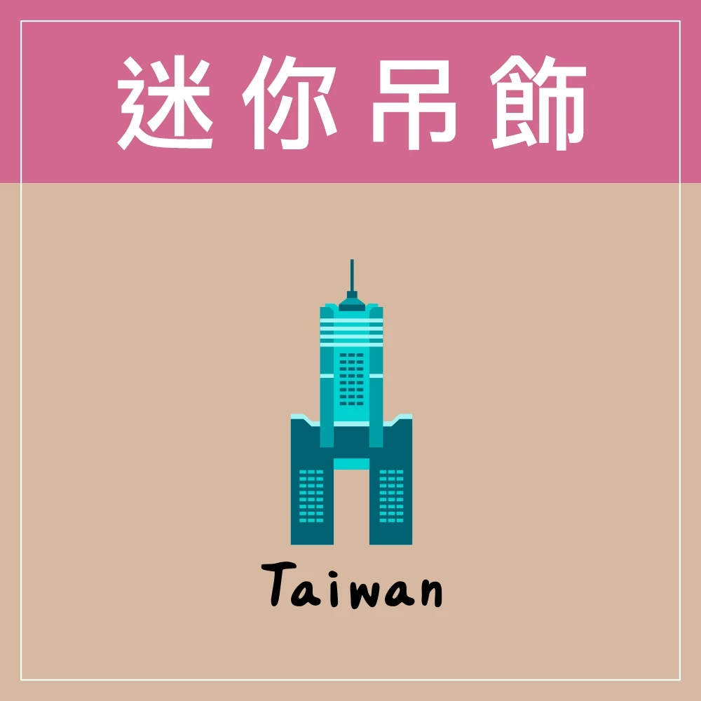 迷你款台灣特色鑰匙圈