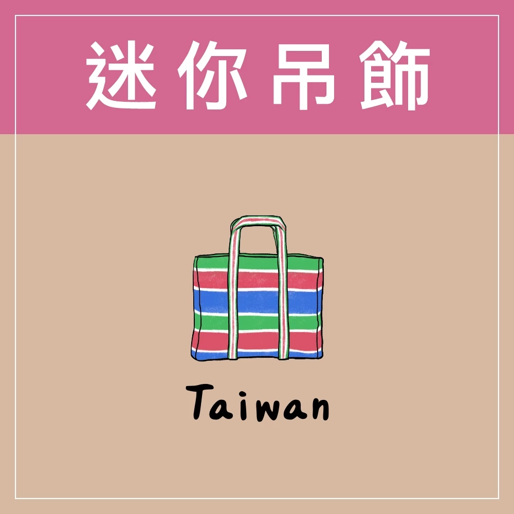 迷你款台灣特色鑰匙圈