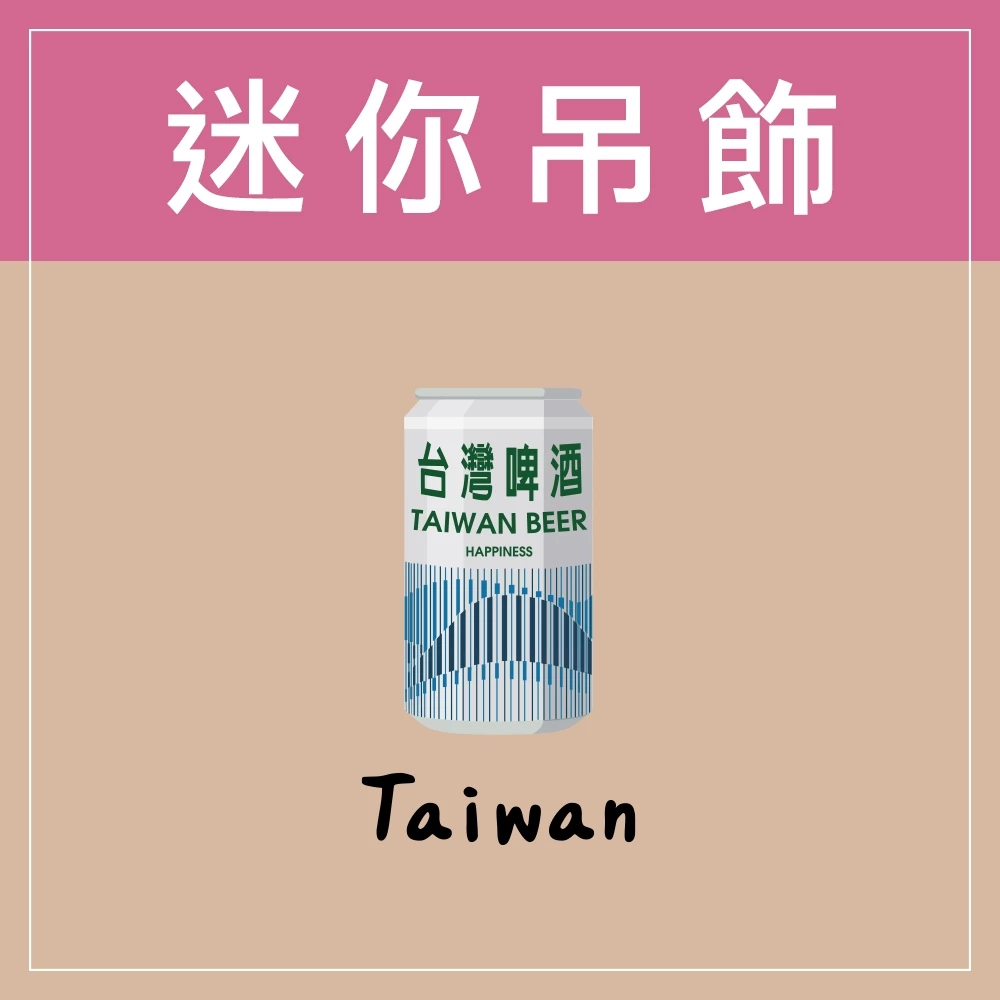 迷你款台灣特色鑰匙圈