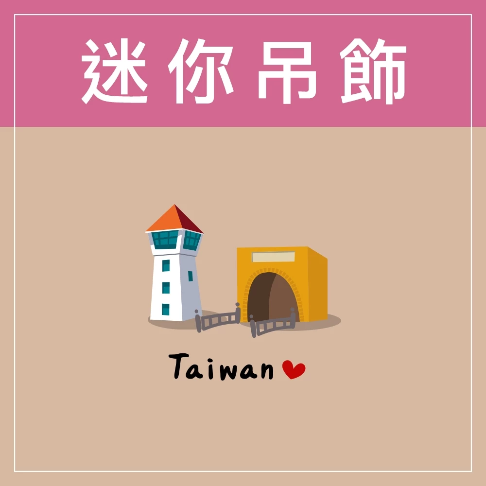 迷你款台灣特色鑰匙圈