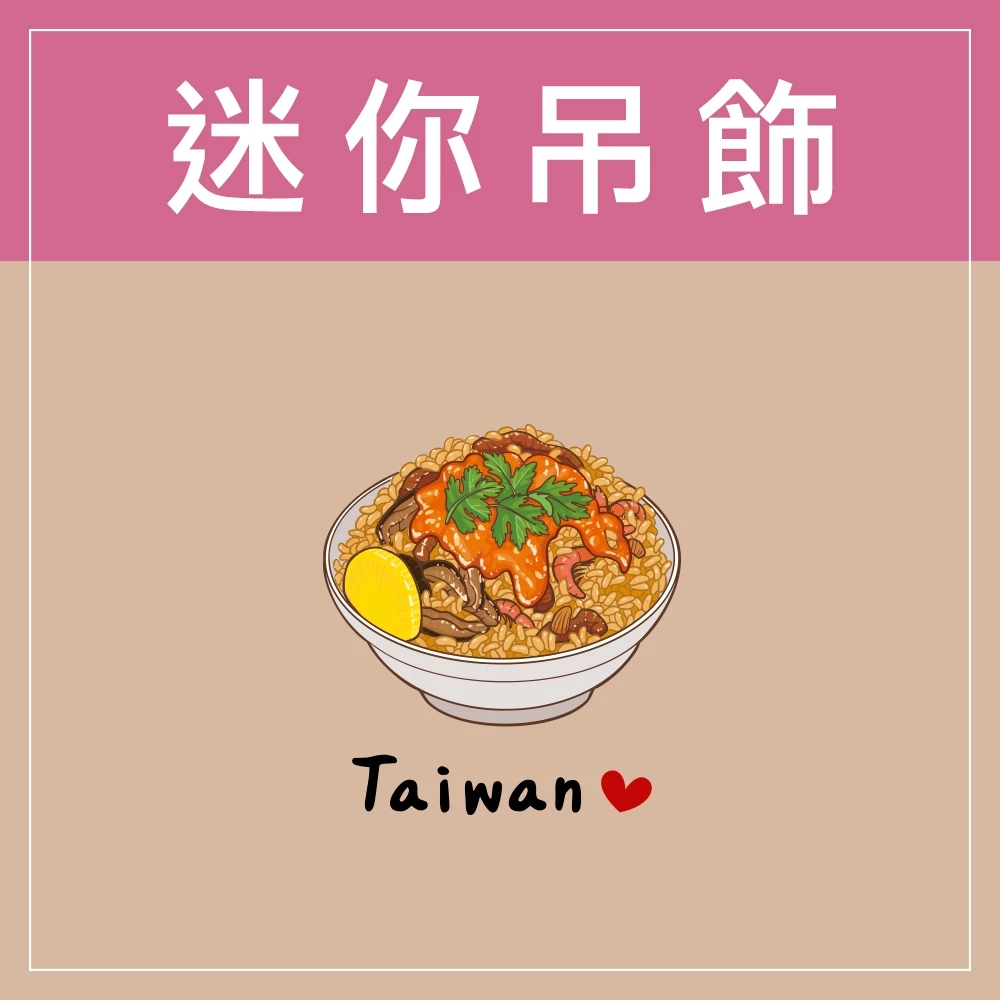 迷你款台灣特色鑰匙圈