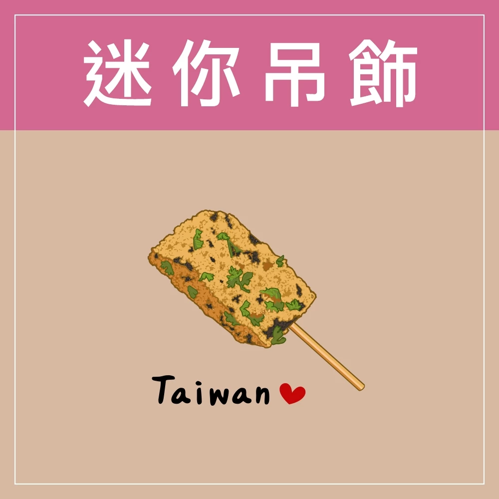 迷你款台灣特色鑰匙圈
