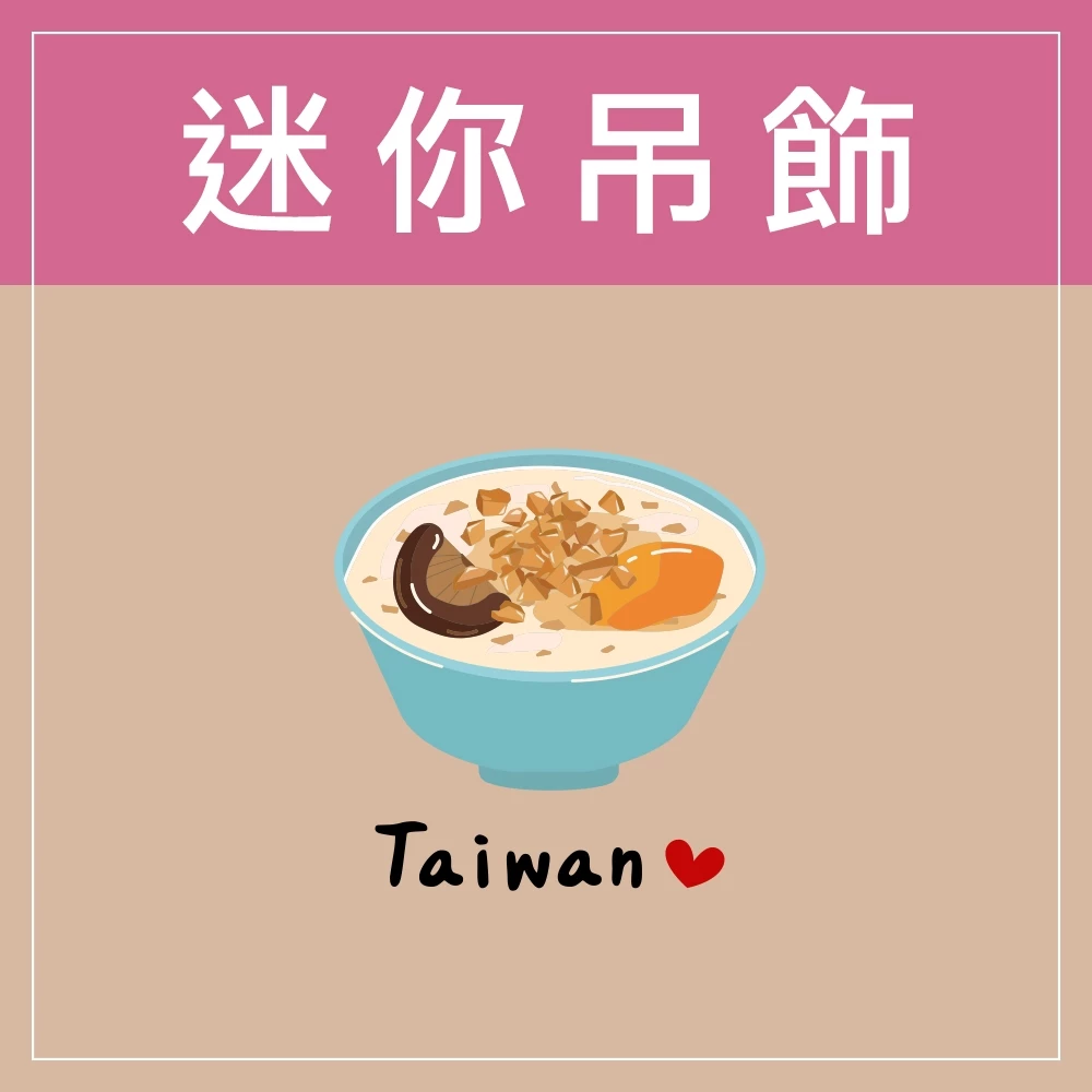 迷你款台灣特色鑰匙圈