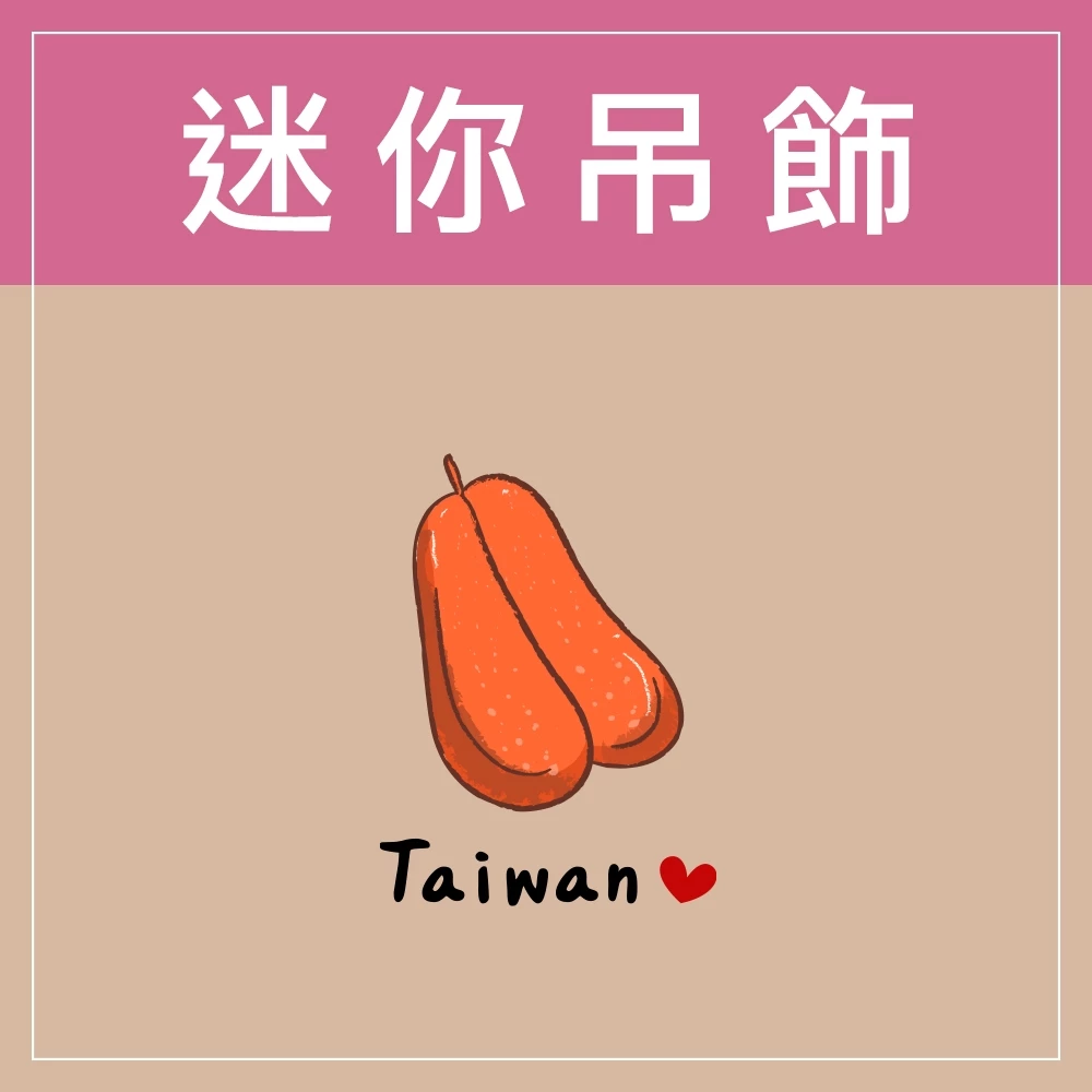 迷你款台灣特色鑰匙圈