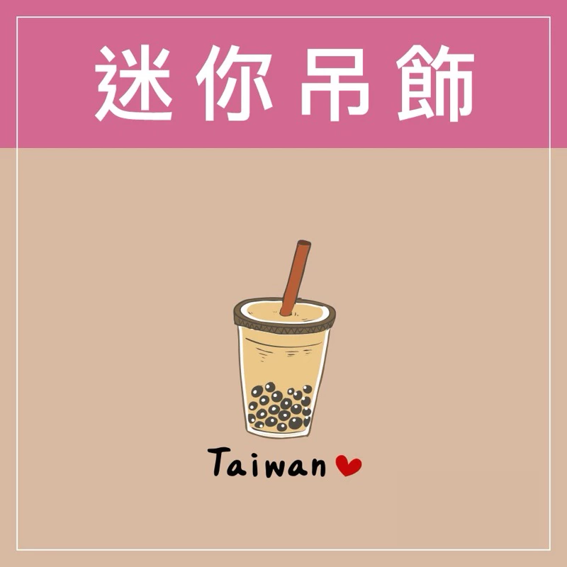 迷你款台灣特色鑰匙圈