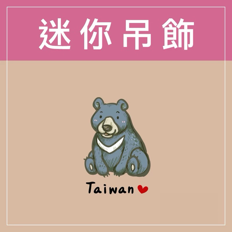 迷你款台灣特色鑰匙圈