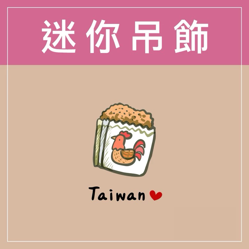 迷你款台灣特色鑰匙圈