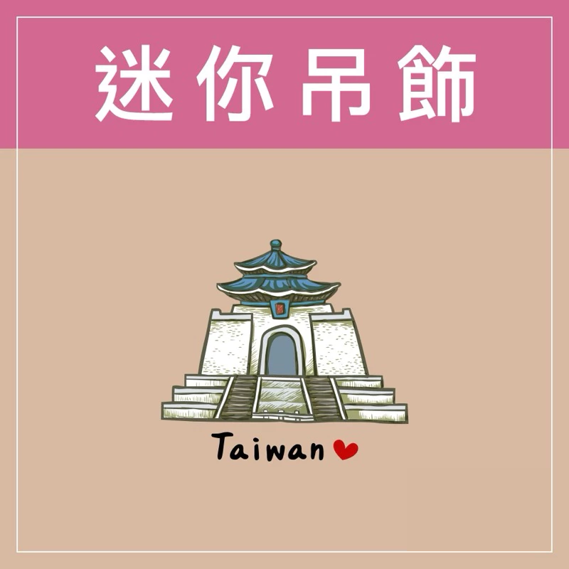 迷你款台灣特色鑰匙圈