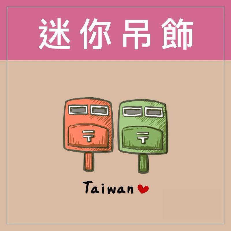 迷你款台灣特色鑰匙圈