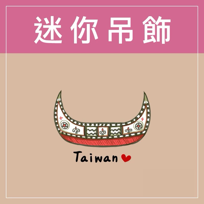 迷你款台灣特色鑰匙圈