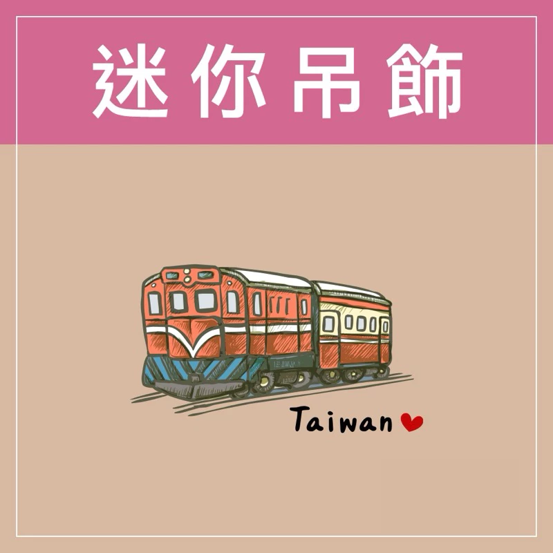 迷你款台灣特色鑰匙圈
