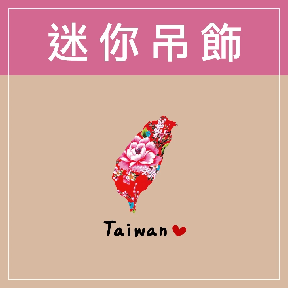 迷你款台灣特色鑰匙圈