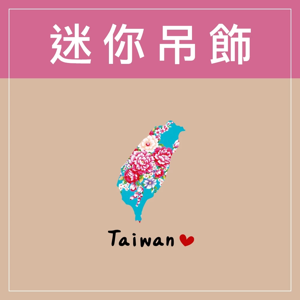 迷你款台灣特色鑰匙圈