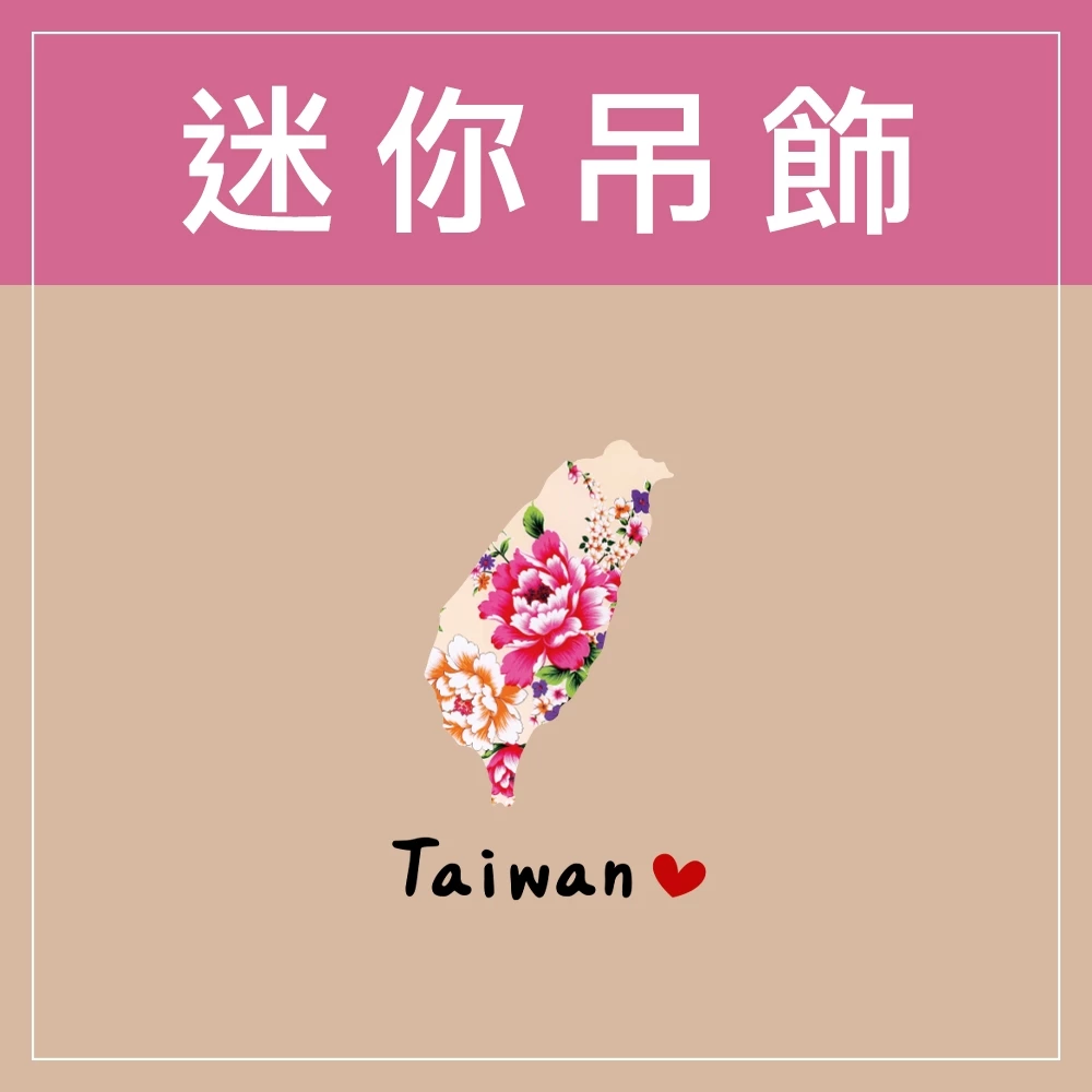 迷你款台灣特色鑰匙圈
