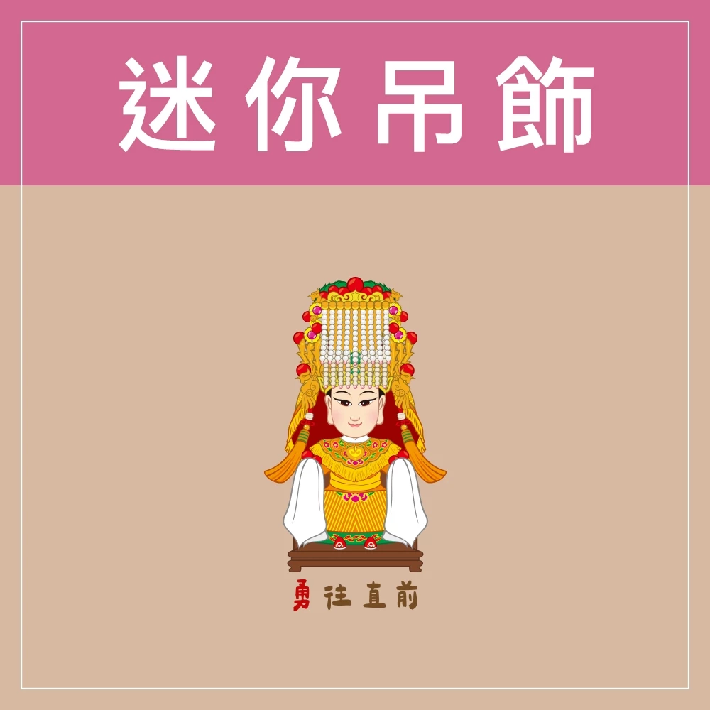 迷你款台灣特色鑰匙圈