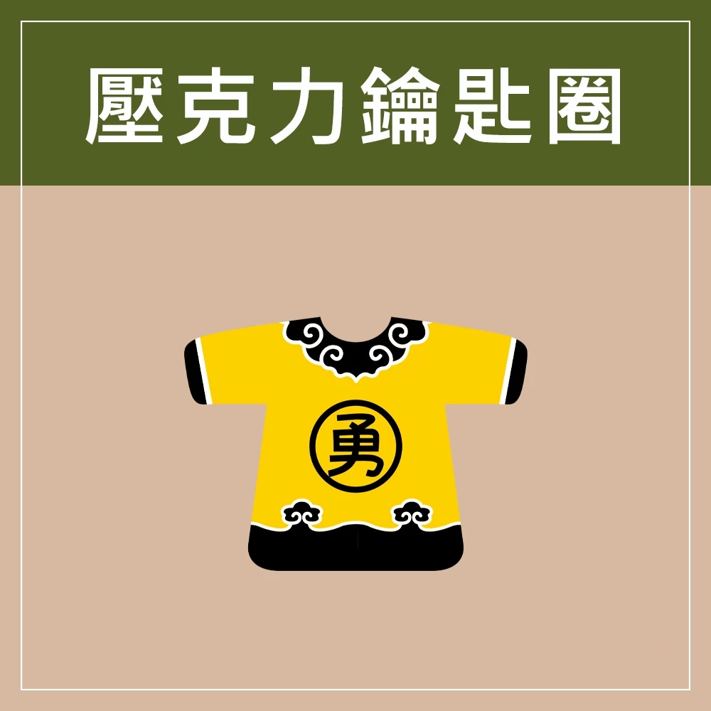 迷你款台灣特色鑰匙圈 - 一般款-特惠價-勇字小