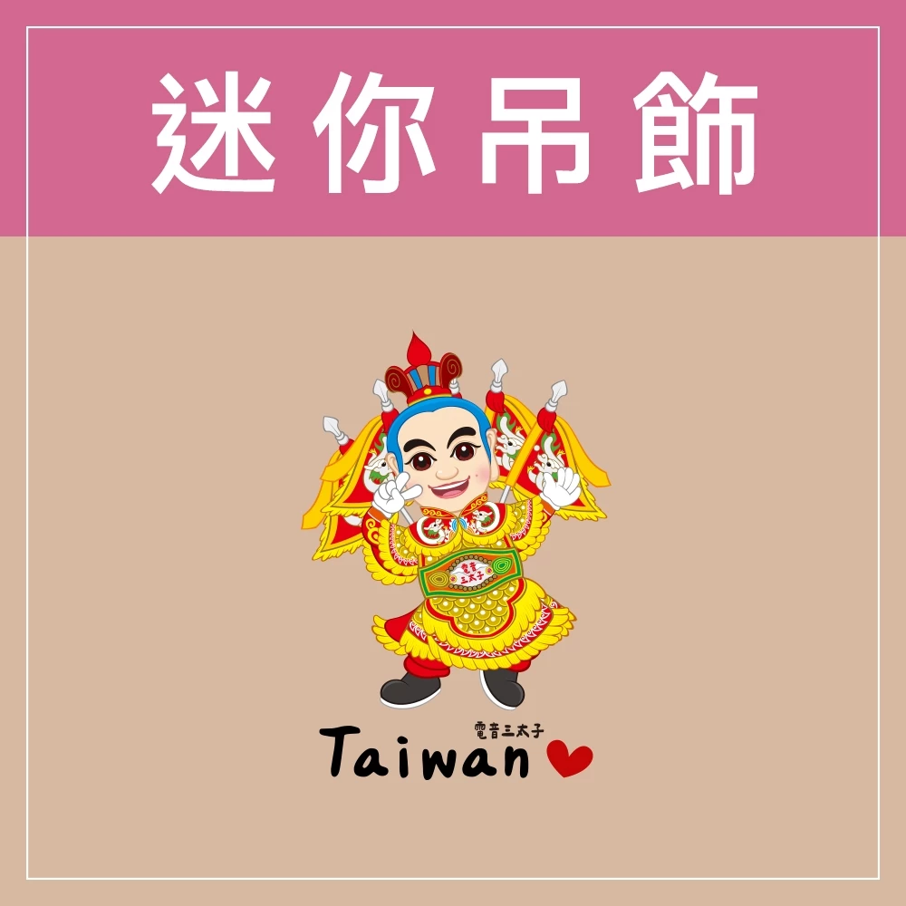 迷你款台灣特色鑰匙圈 - 台灣廟會-電音三太子