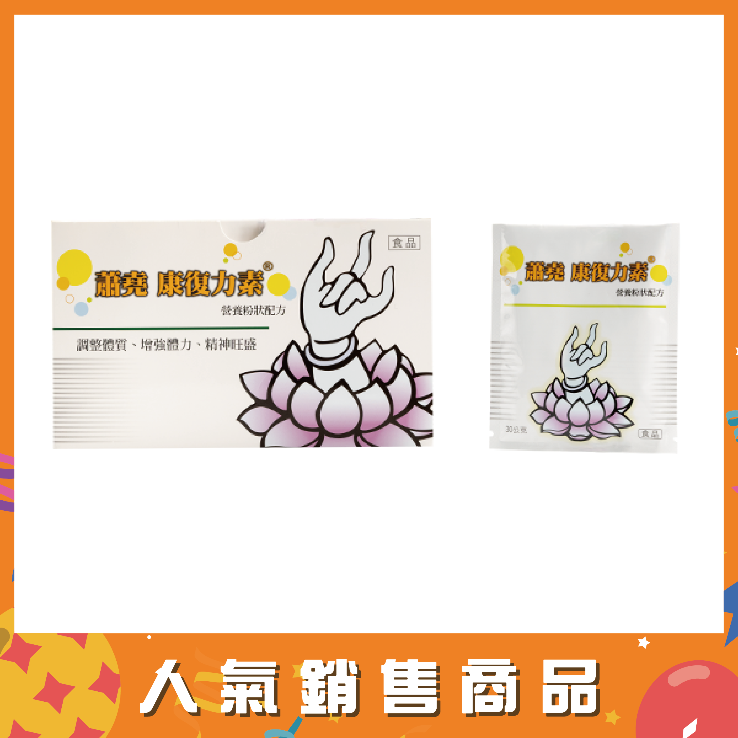 康復力素