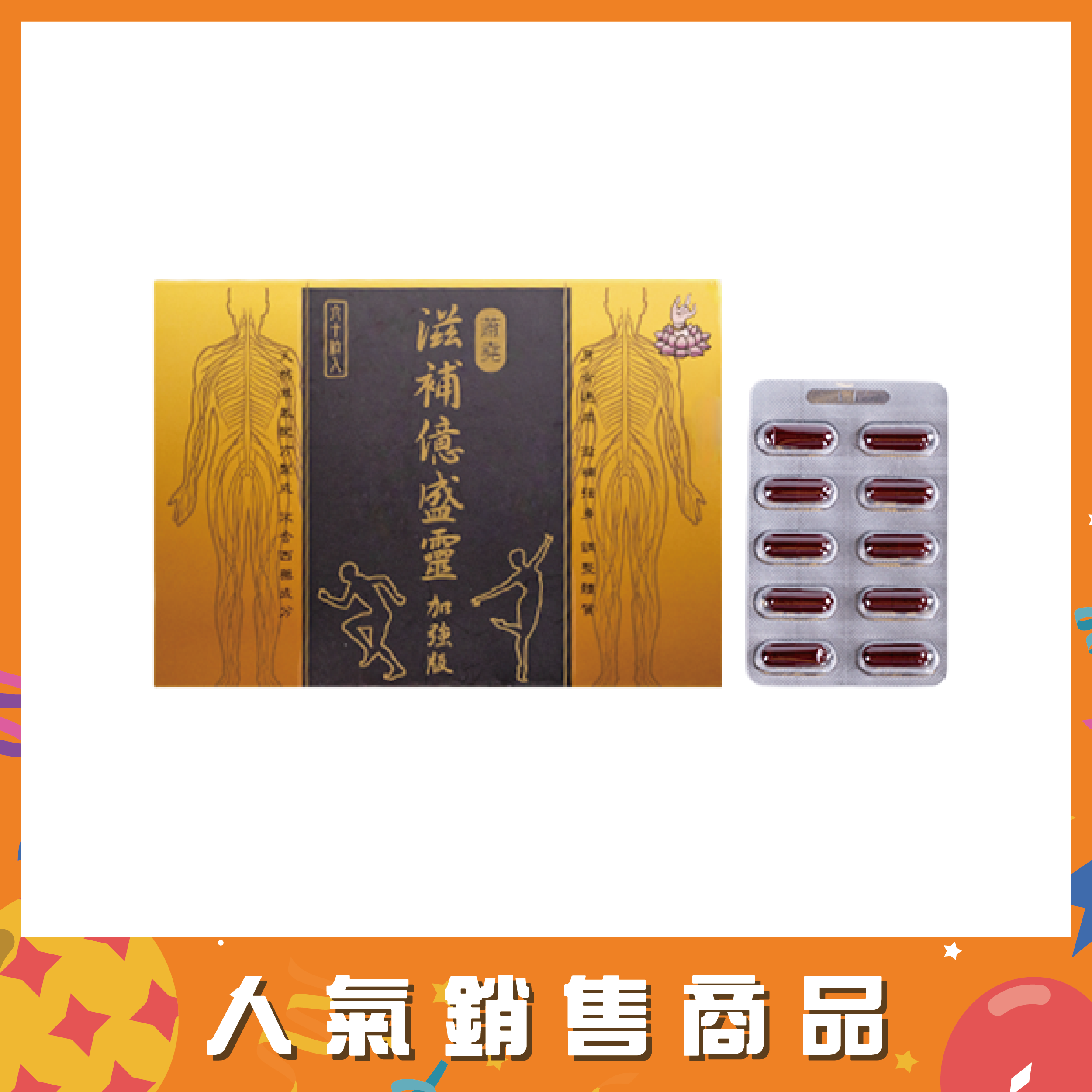 滋補億盛靈