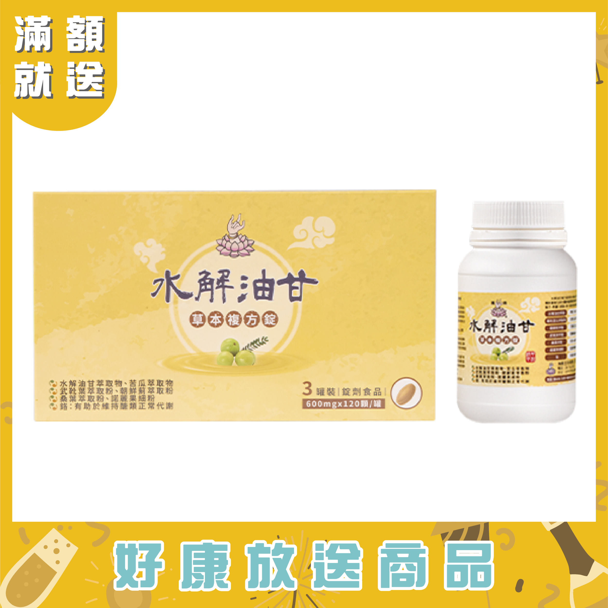 水解油甘草本複方錠